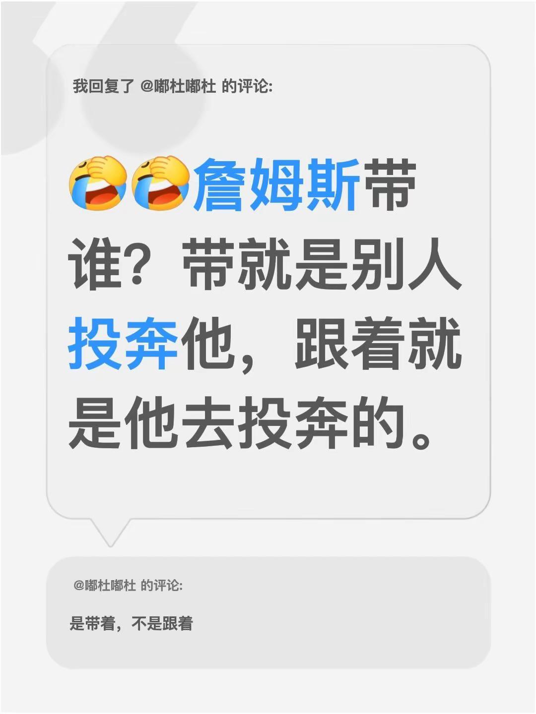 我回复了@嘟杜嘟杜 的评论：詹姆斯带谁？带就是别人投奔他，跟着就是他去投奔的。