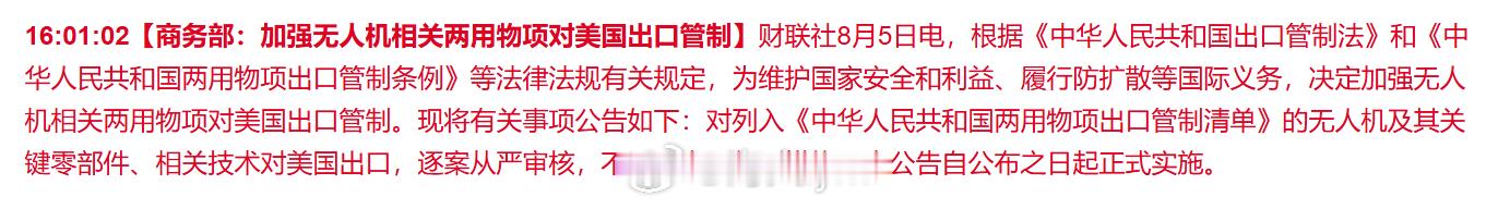 商务部：加强无人机相关两用物项对美国出口管制 