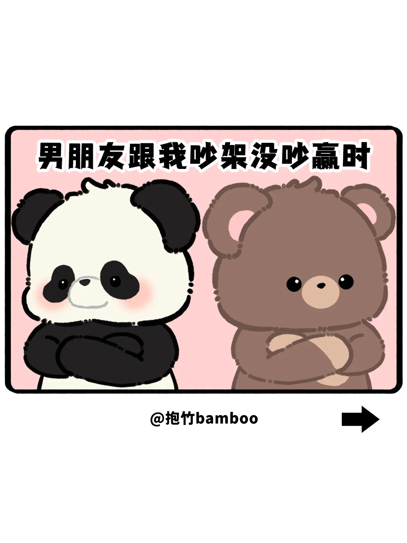男朋友跟我吵架没吵赢时