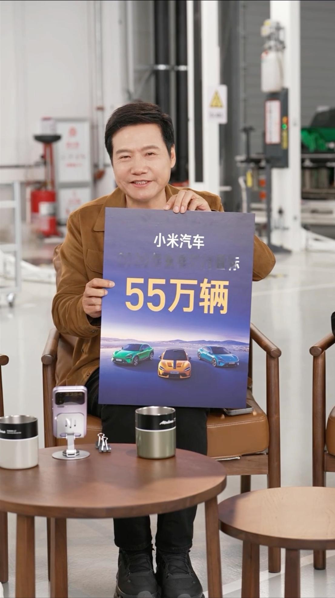 雷军直播 雷总公布 2026 年小米汽车交付目标：55万辆。表示既不能太高也不能