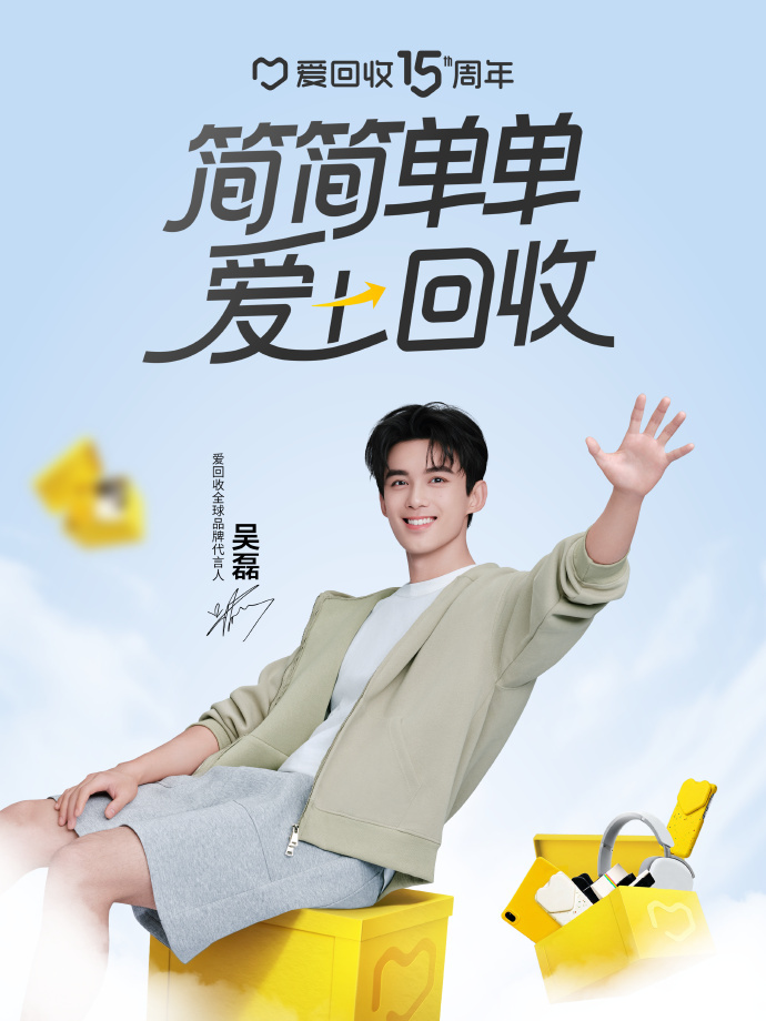 吴磊成为爱回收15周年全球代言人在爱回收成立15周年之际，官宣吴磊担任全球品牌代