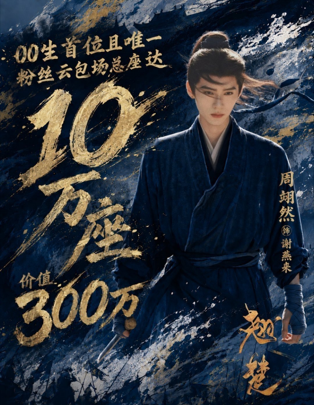周翊然粉丝《翘楚》☁️包场10w座接生谢燕来，小甜粥00🥜首位☁️达到10w座
