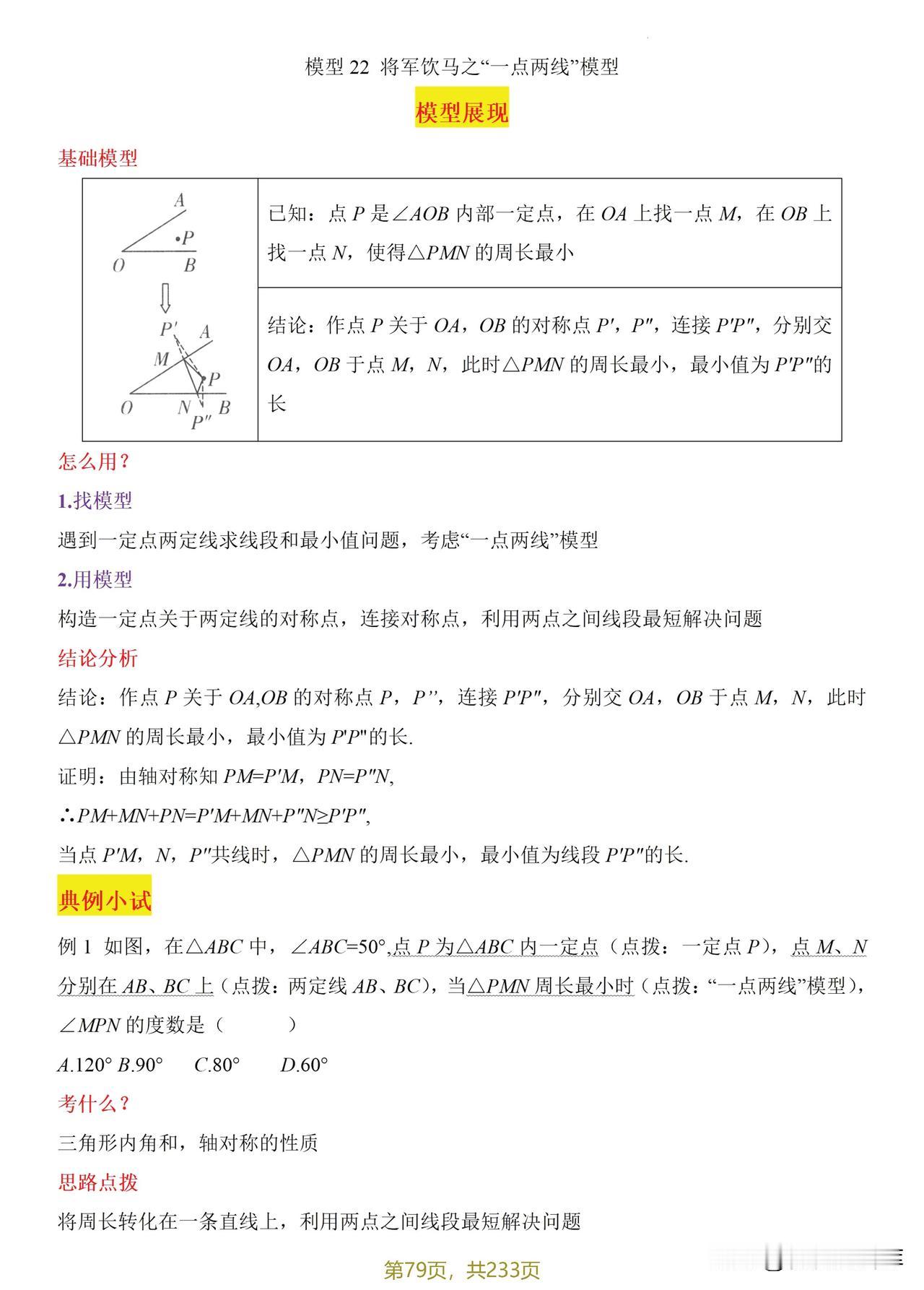 初中几何60模型——轴对称最值问题#电子版资料#
1、“两点一线”模型；
2、“