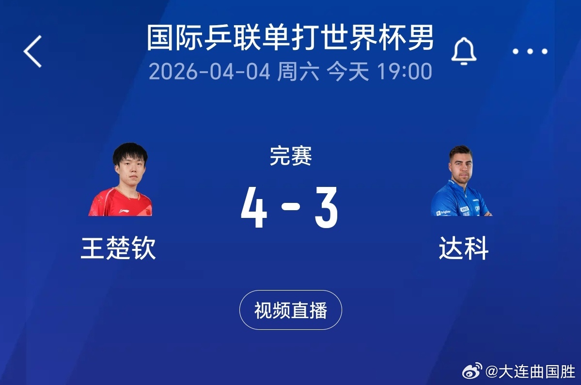 王楚钦vs约奇克王楚钦4比3逆转约奇克天降神奇孤军骁勇的从1比3到3比3最后4比