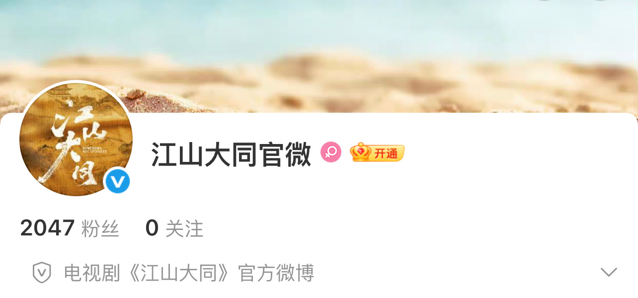 杨幂江山大同官微开通 杨幂《江山大同》官微开通，期待早日官宣！ 