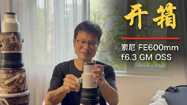 索尼663开箱试拍
索尼最新FE600mmf6.3GM镜头到手了！虽然心里有准备知道它很轻巧，但是真