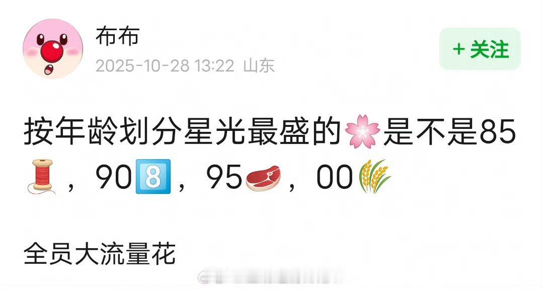 网友总结四个年龄段星光最盛的流量花🌸，认同吗？85花刘亦菲90花迪丽热巴96花