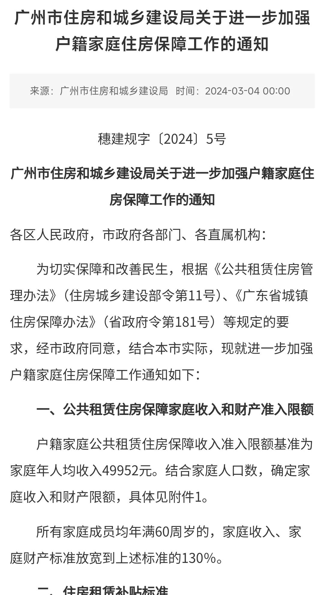 广州户籍申请公租房放宽准入标准3月4号开始正式实施，3月1曰开会刚通过的的政策，