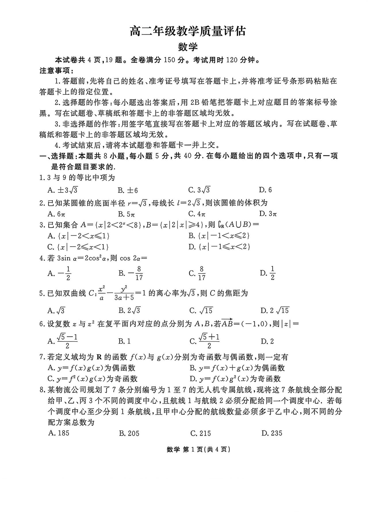 陕西省安康市2026年上学期高二7月期末考试数学试题及答案