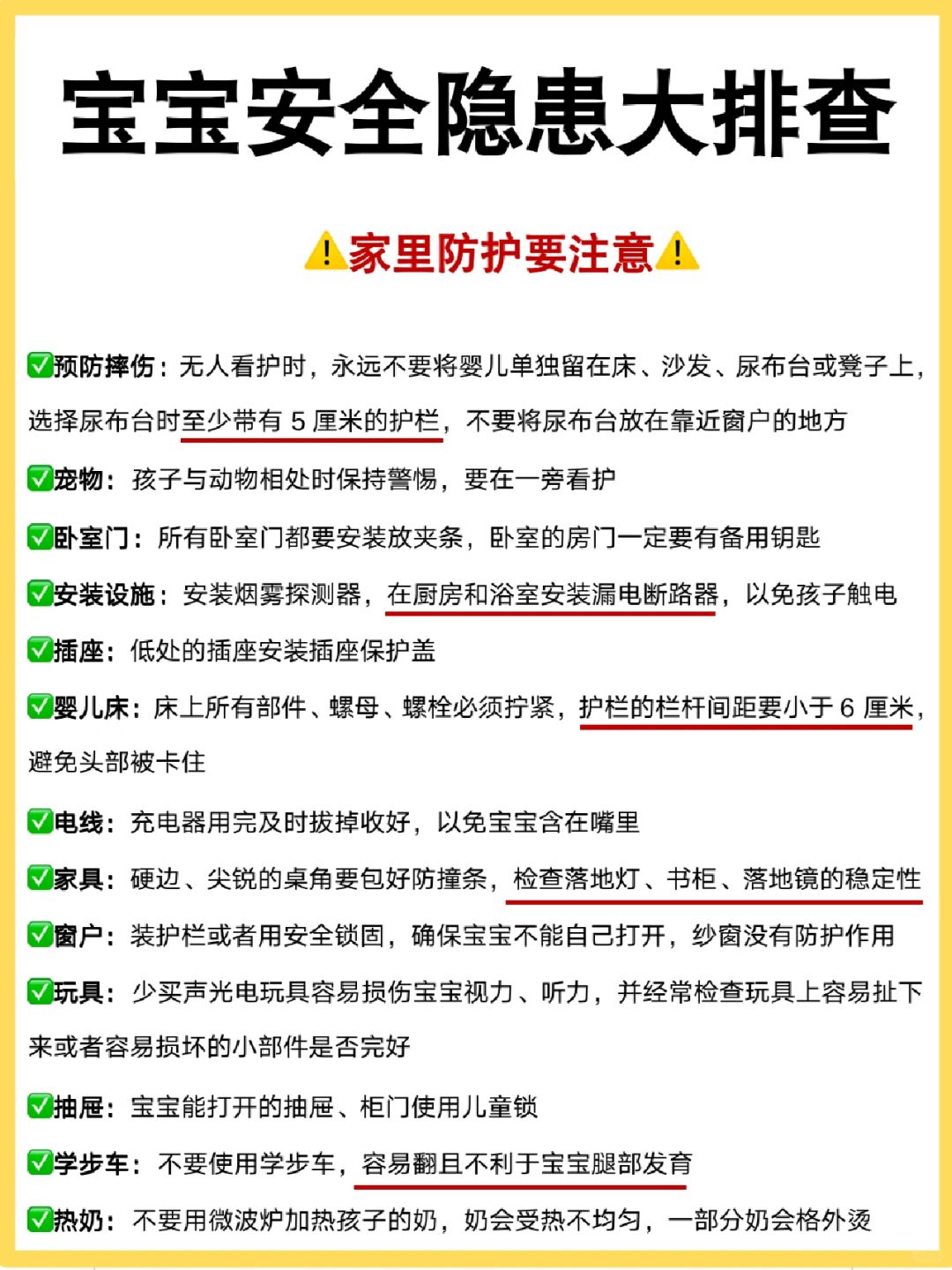 大排查⚠️婴幼儿居家安全隐患+外出安全隐患