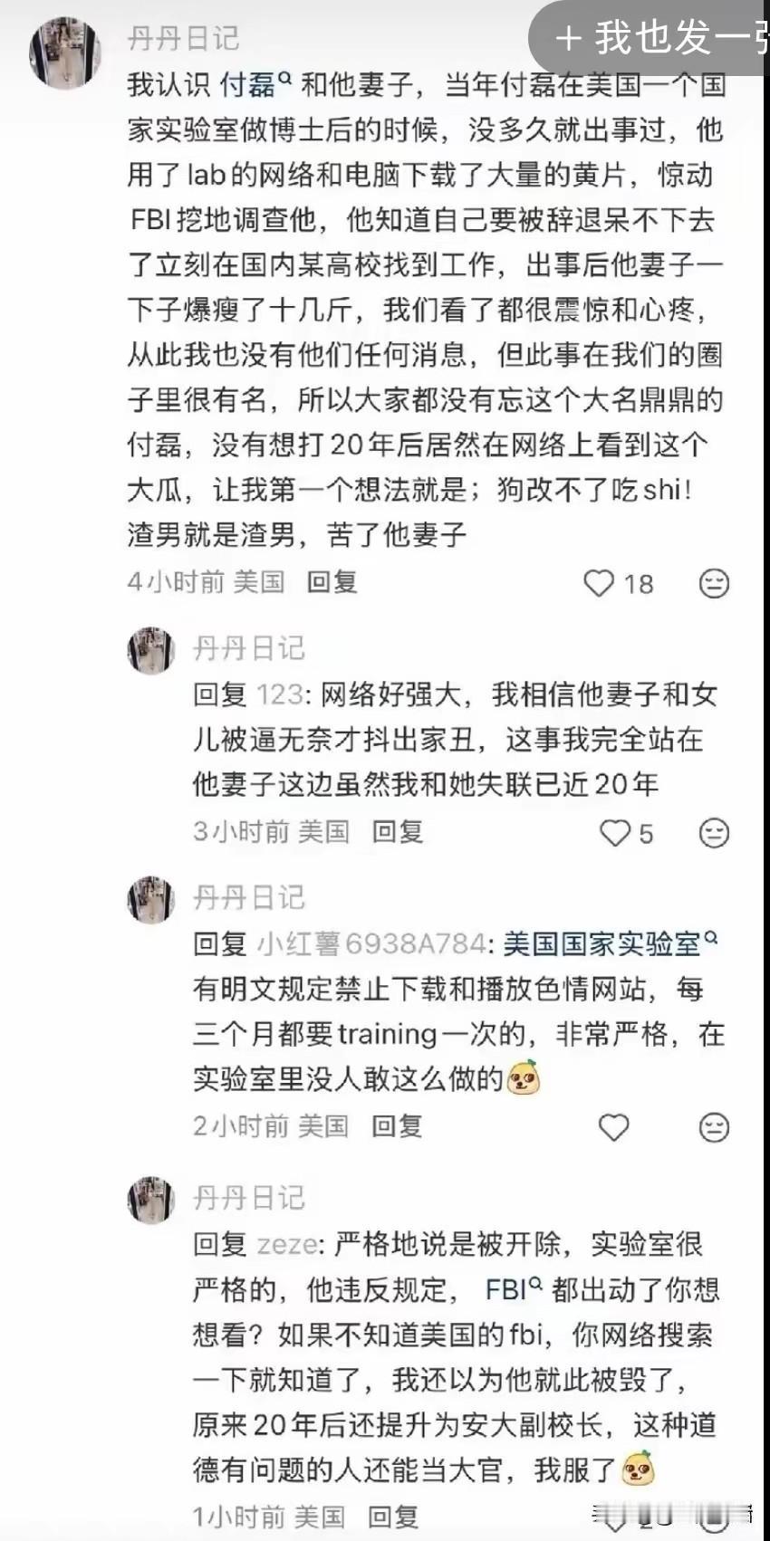 海外网友“丹丹日记”在网络留言中再爆你闻所未闻的付磊大瓜。

有个自称认识付磊夫