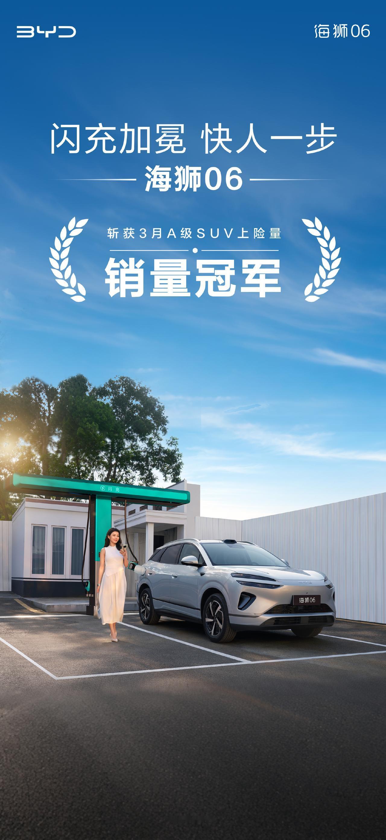 实至名归！比亚迪海狮06登顶3月A级SUV上险量冠军
比亚迪海狮06问鼎3月A级