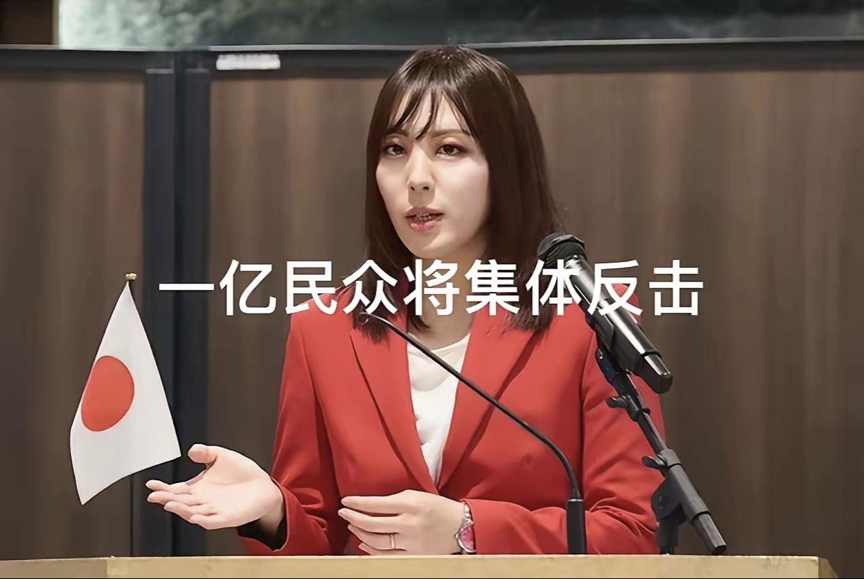 日本右翼女政客桥本琴绘再次威胁称：“如果中国对日本进行核打击，那么一亿民众将集体