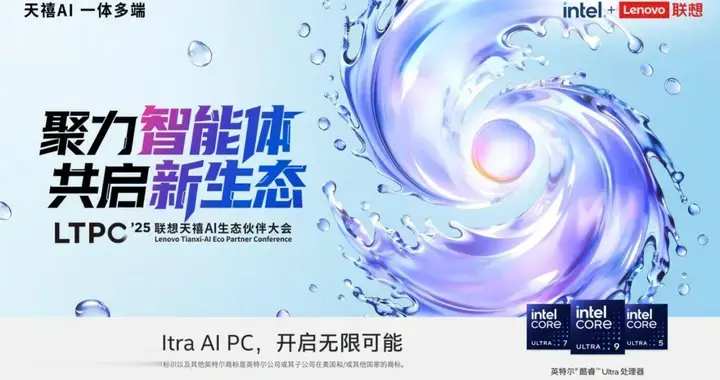 聯想天禧AI生態伙伴大會定檔26日 聚焦智能體發展，共啟新生態