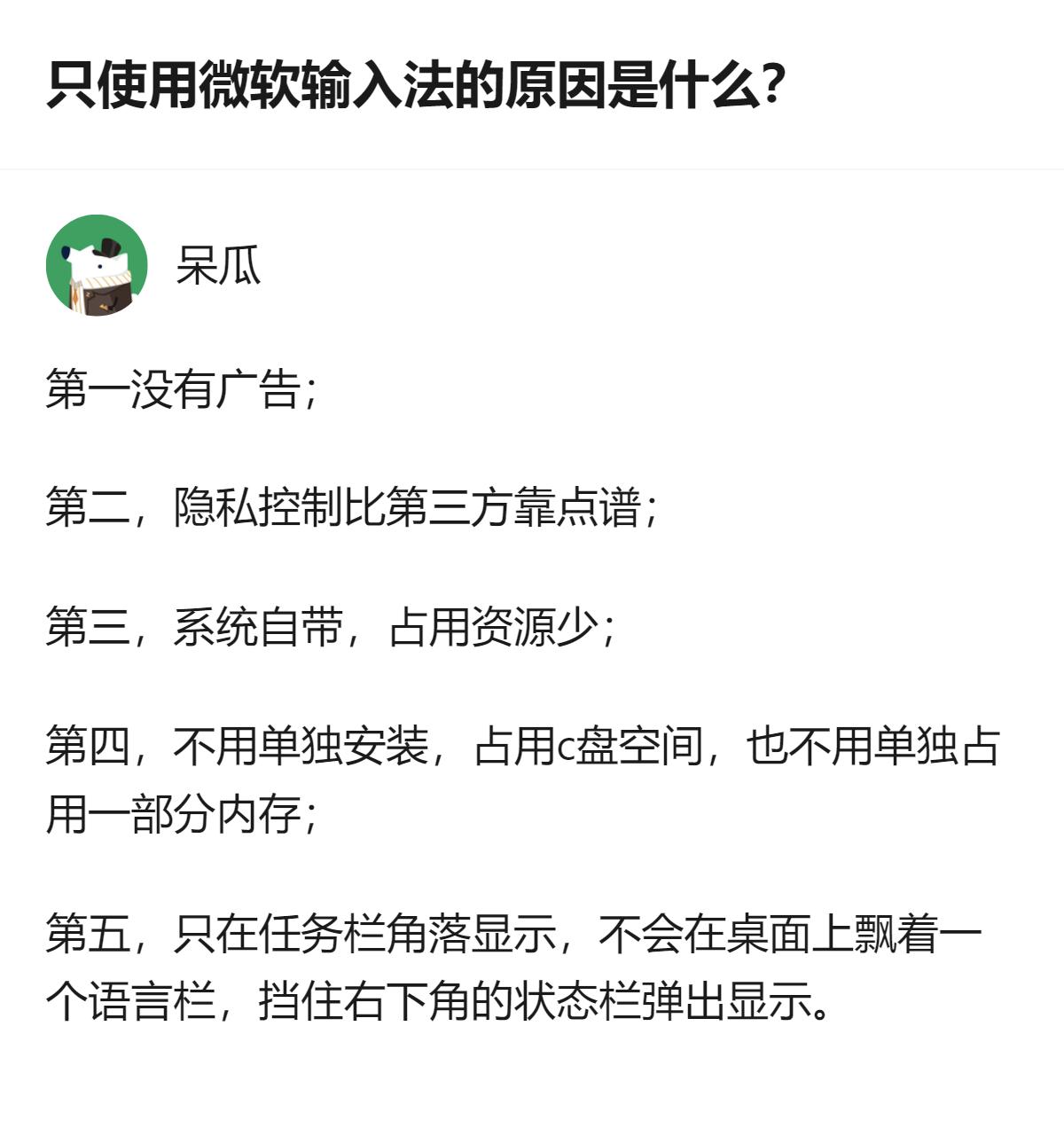 从现有信息看，只使用微软输入法的原因，是答主认为Windows10及之后系统里的