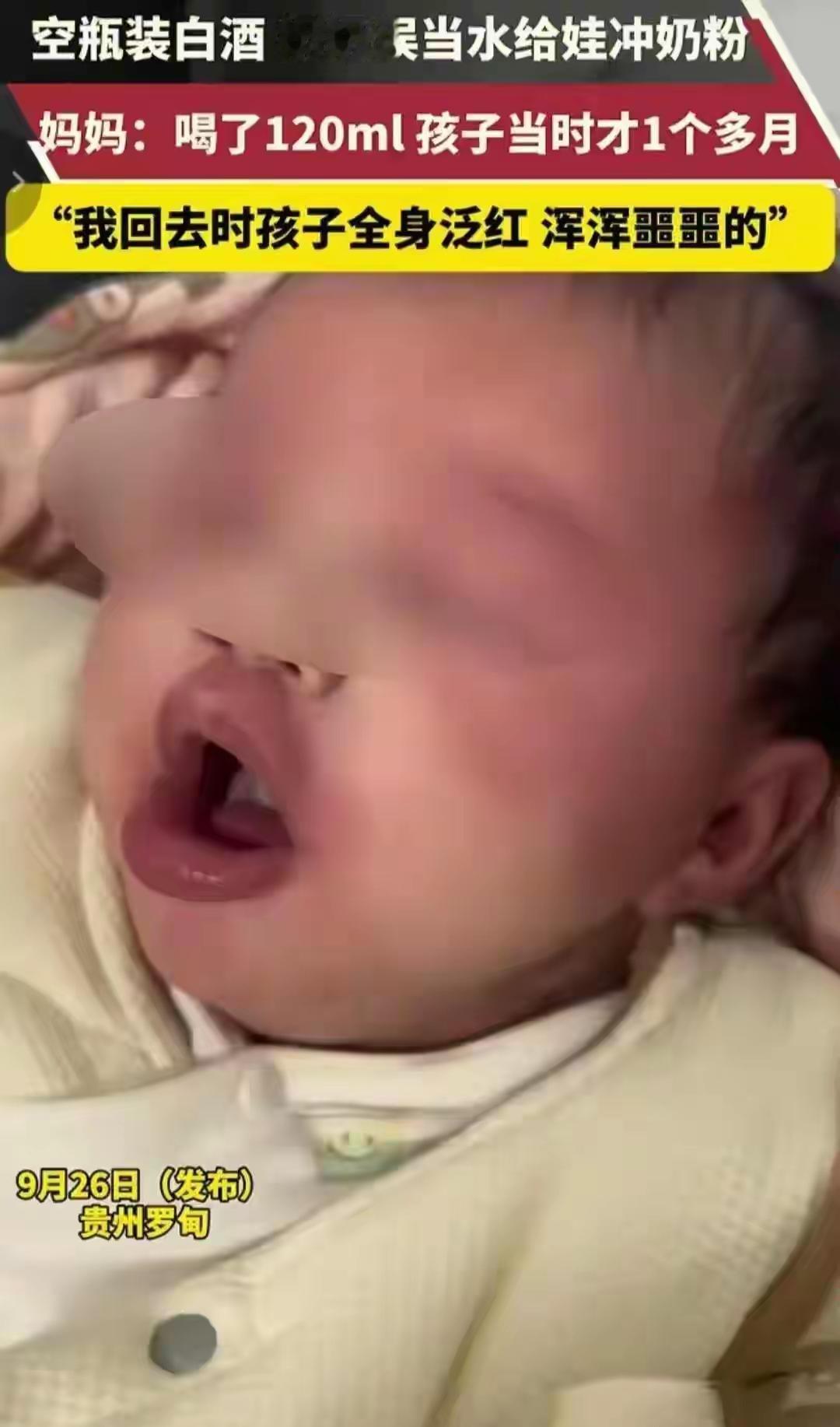 贵州1个月大的宝宝嘴巴肿得合不上，孩子的奶奶想出个“偏方”：用120毫升白酒冲奶