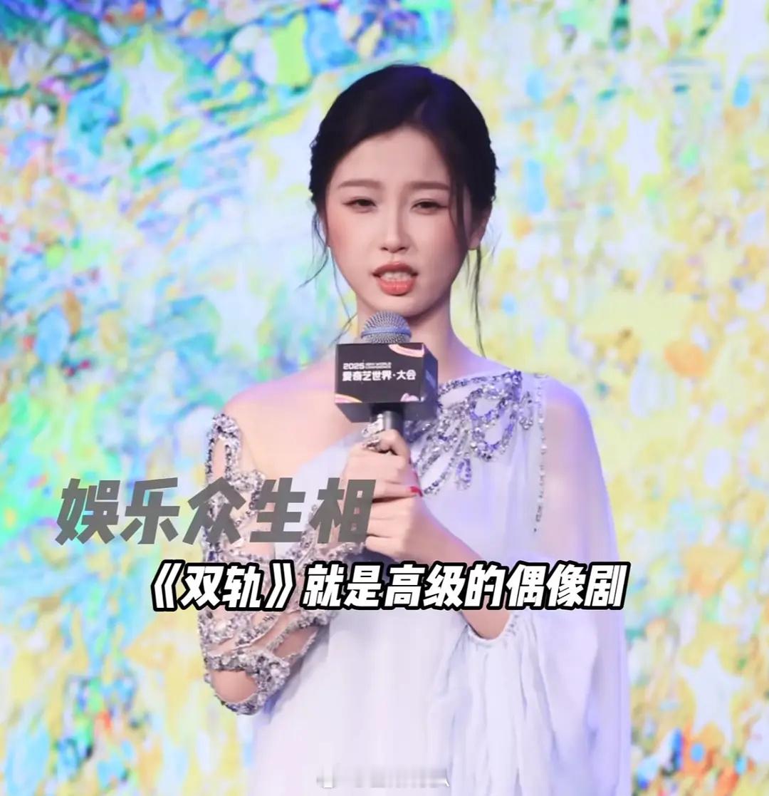 虞书欣说双轨是高级的偶像剧，是不是在说别的偶像剧都很低级？？ ​​​