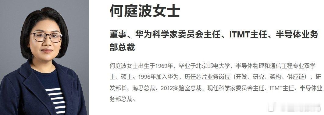 【华为人事变动：原海思总裁何庭波将任高级人才定薪科科长】据国内媒体报道，原华为海