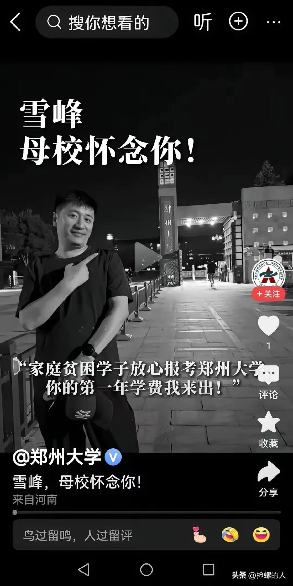 刷到郑州大学悼念张雪峰的截图，瞬间破防落泪！就盯着屏幕里那行朴实的话，心里揪得慌