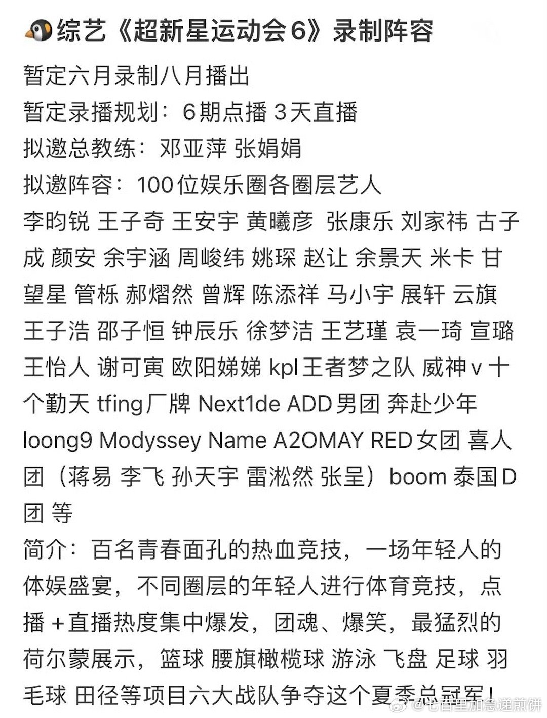 腾讯超新星运动会拟邀阵容：李昀锐 王安宇 张康乐 余宇涵 余景天 郝熠然 展轩 