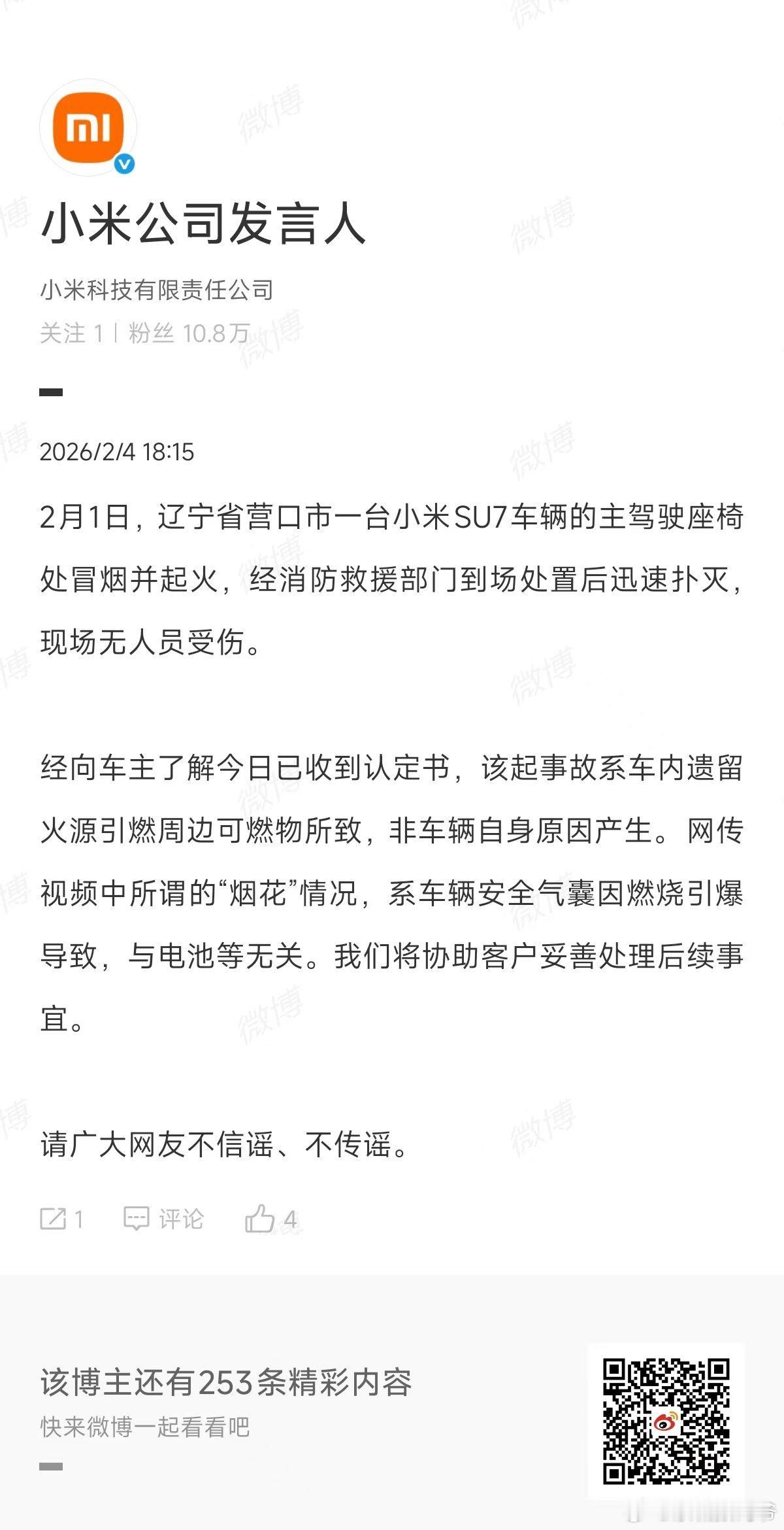小米发言人回复了起火事件！ 