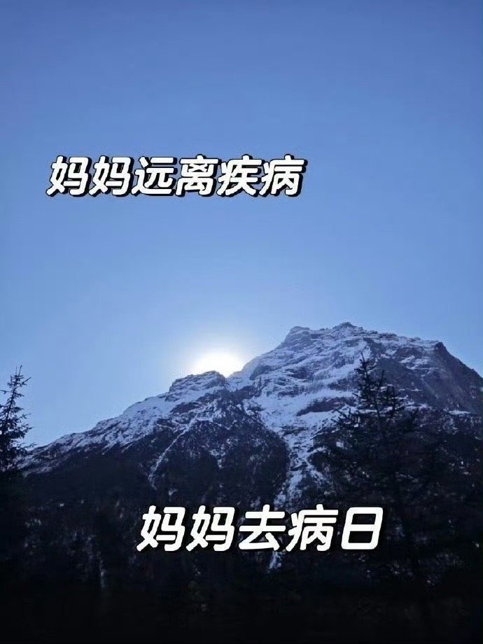 今天替妈妈去病，妈妈远离疾病。