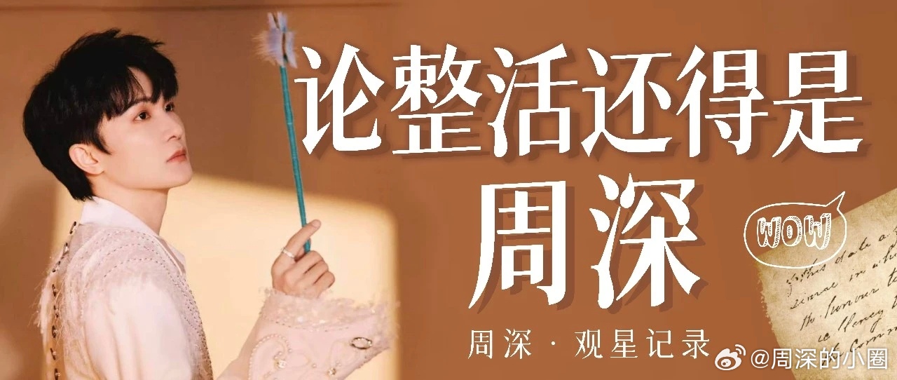 周深   周深阅文ip盛典  [音乐]周深献唱白日提灯主题曲初醒 📣深深的小圈