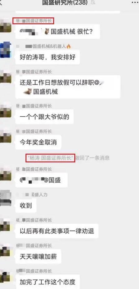 员工疑因未及时回消息被取消年终奖【群消息回复不及时被取消年终奖？疑似国盛证券研究