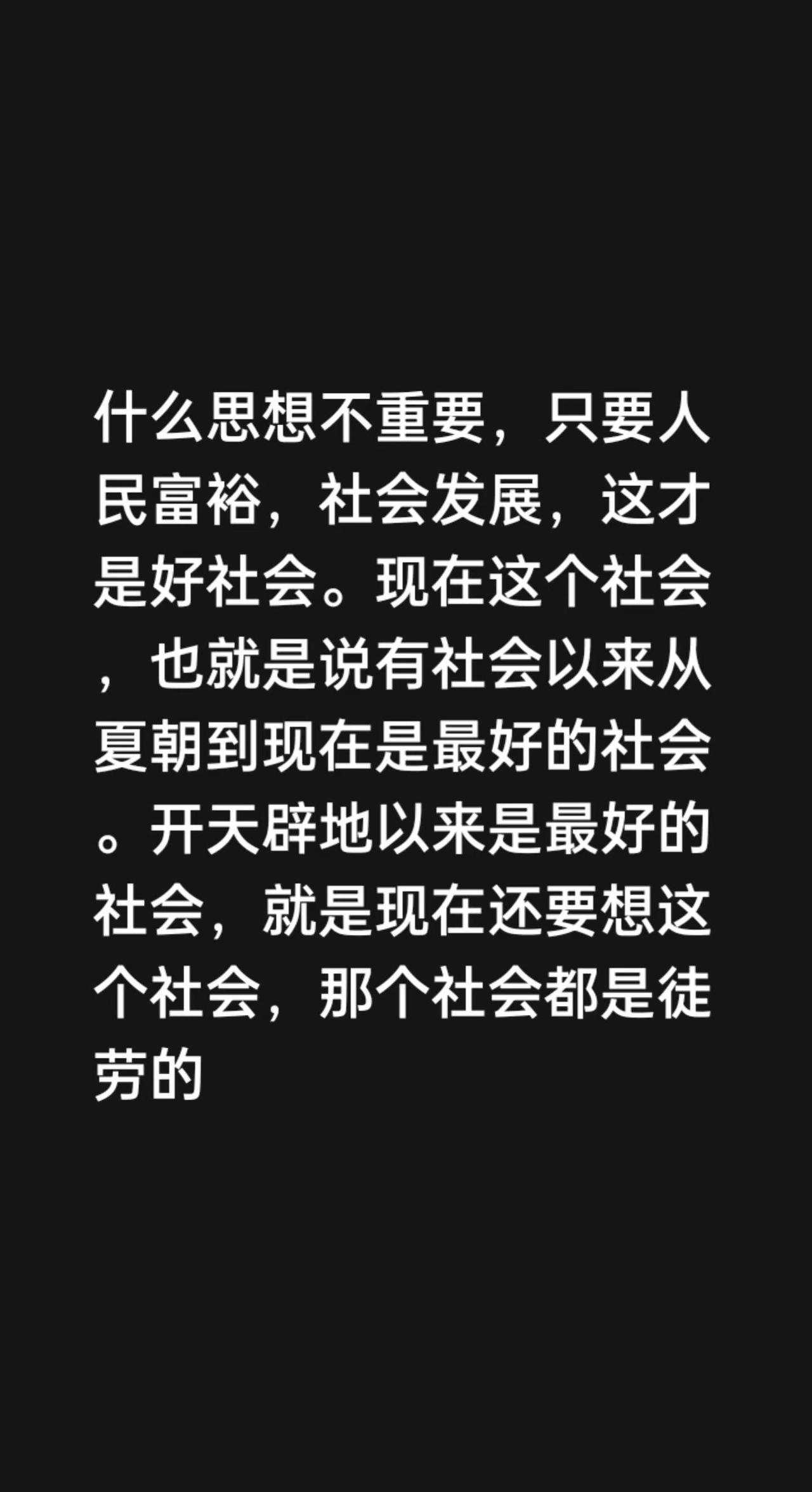我评论了@乡村超哥 的作品：什么思想不重要，只要人民富裕，社会发展，这才是好社会