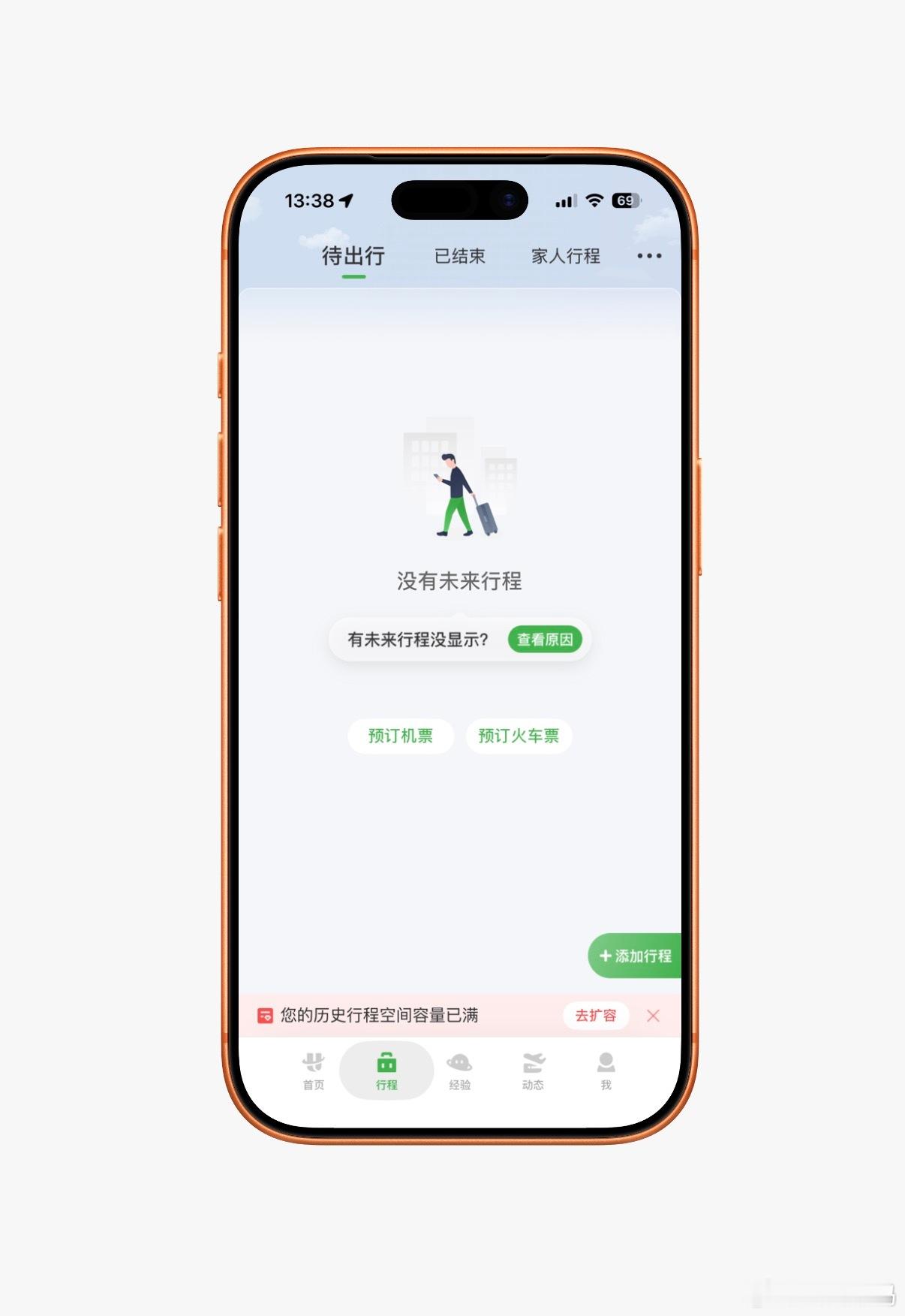 航旅纵横崩了现在还崩着呢，我的待出行都没了…还好不是在机场，以前我习惯用航旅纵横