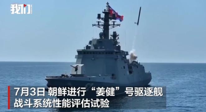 就在7月5日，朝中社高调扔出一枚重磅炸弹。新型驱逐舰“姜健号”的测试画面曝光，整