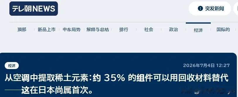 7月4日，日本“朝日电视台”报道称，受中国的稀土出口限制影响，三菱电机首次启动了