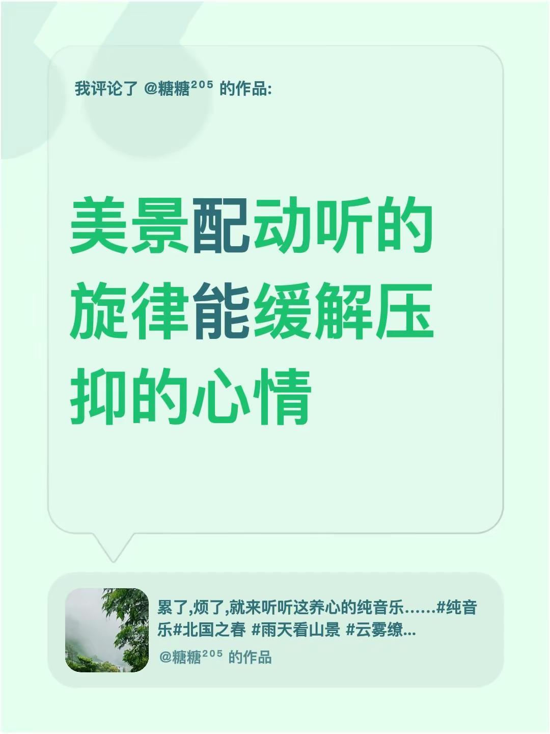 满目青山，一曲释怀。我评论了@糖糖²⁰⁵ 的作品：美景配动听的旋律能缓解压抑的心
