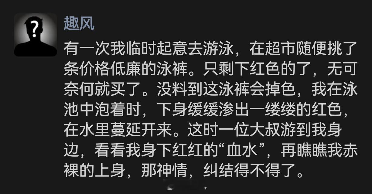 游泳时的尴尬遭遇：红色泳裤掉色引发的误会 