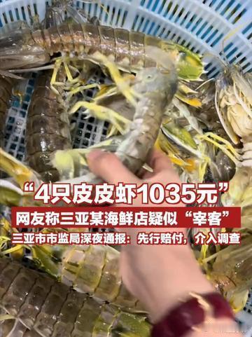4只皮皮虾1035元！三亚海鲜天价账单引众怒
 
5月4日晚，游客在三亚海棠区某