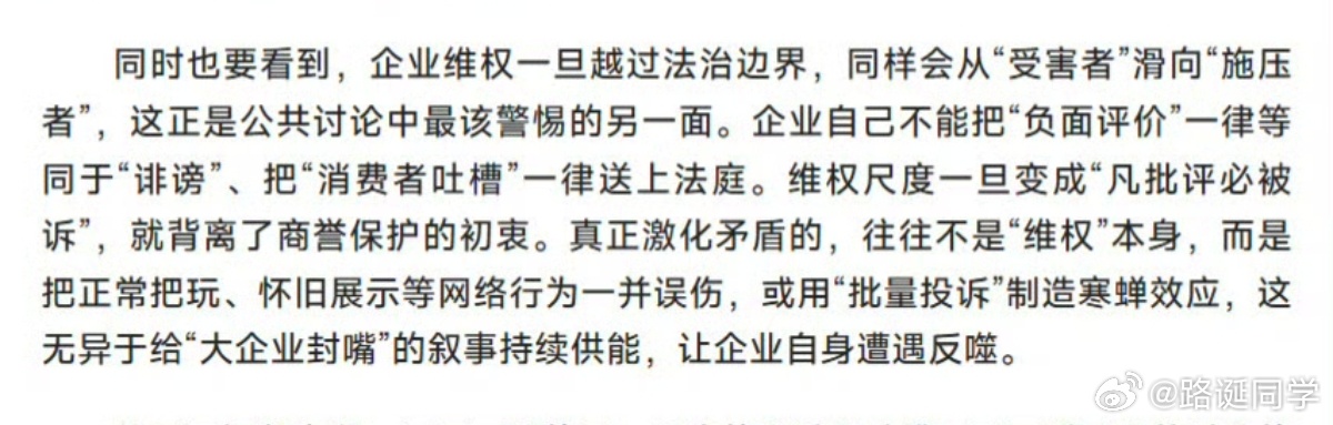 企业维权一旦越过法治边界，同样会从“受害者”滑向“施压者”，这正是公共讨论中最该