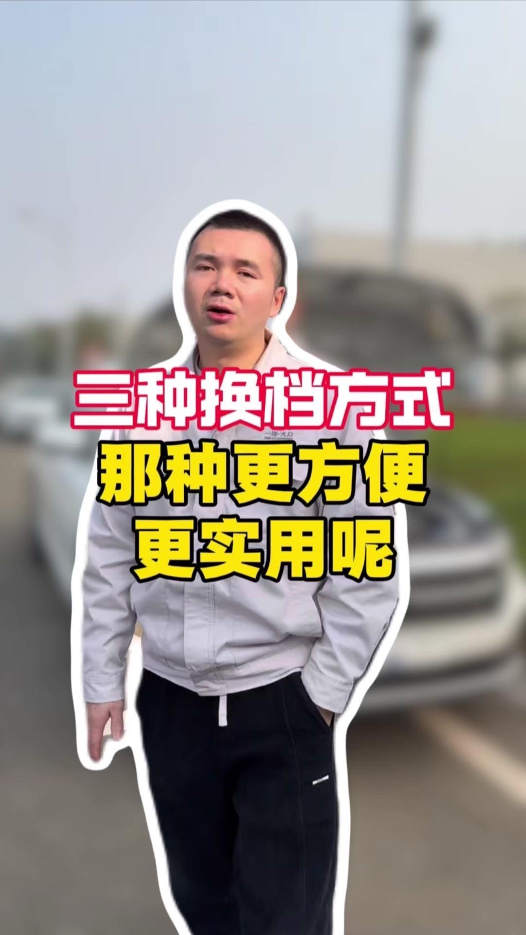 三种换挡方式怎么选？🚗三种常见换挡方式优缺点分析来啦，帮你选到最适合自己的！
