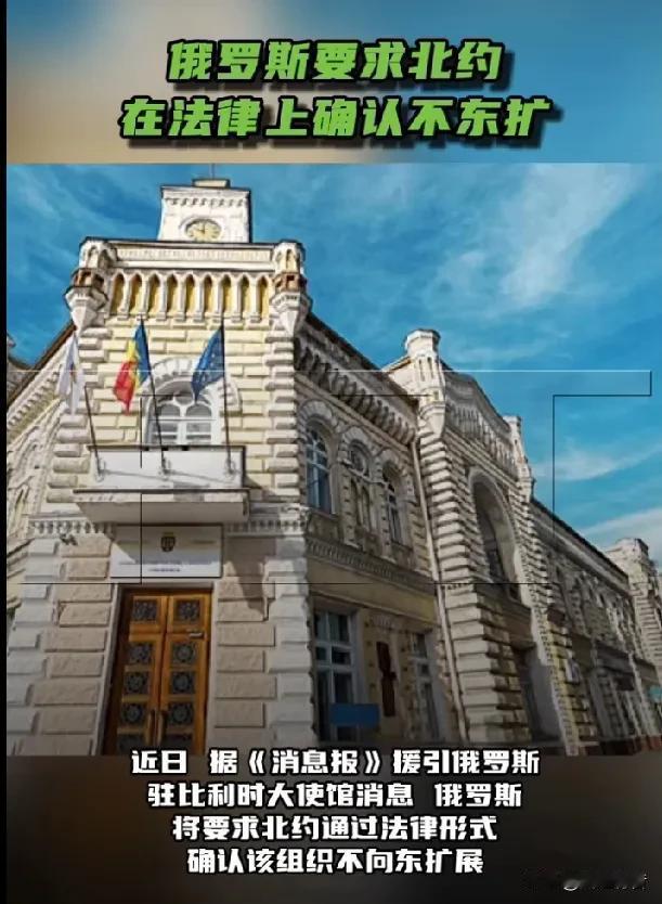 俄罗斯将要求北约以法律形式确认不再东扩。

2月18日，《今日俄罗斯》报道称，据
