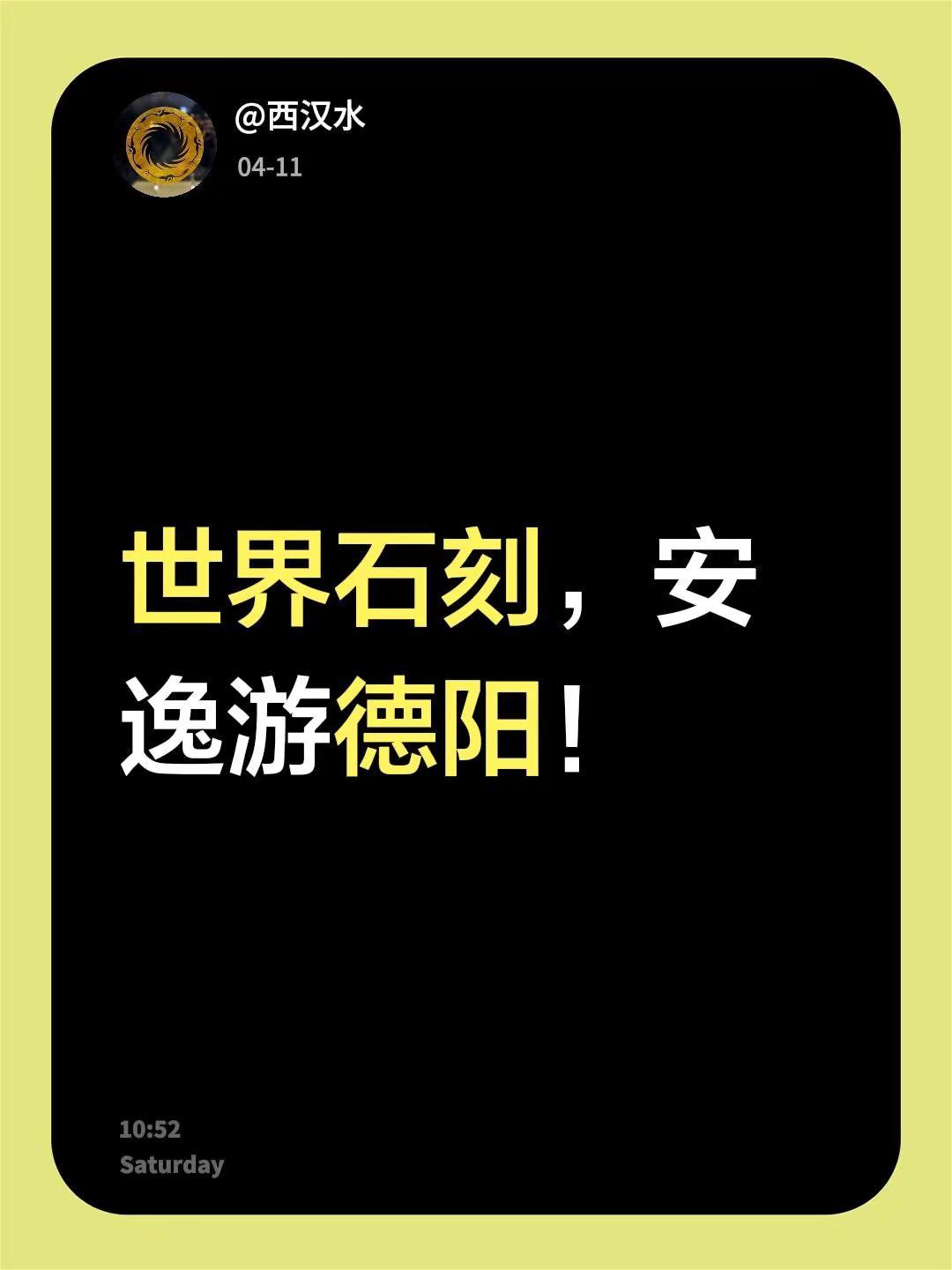 我评论了@高原雄鹰 的作品：世界石刻，安逸游德阳！