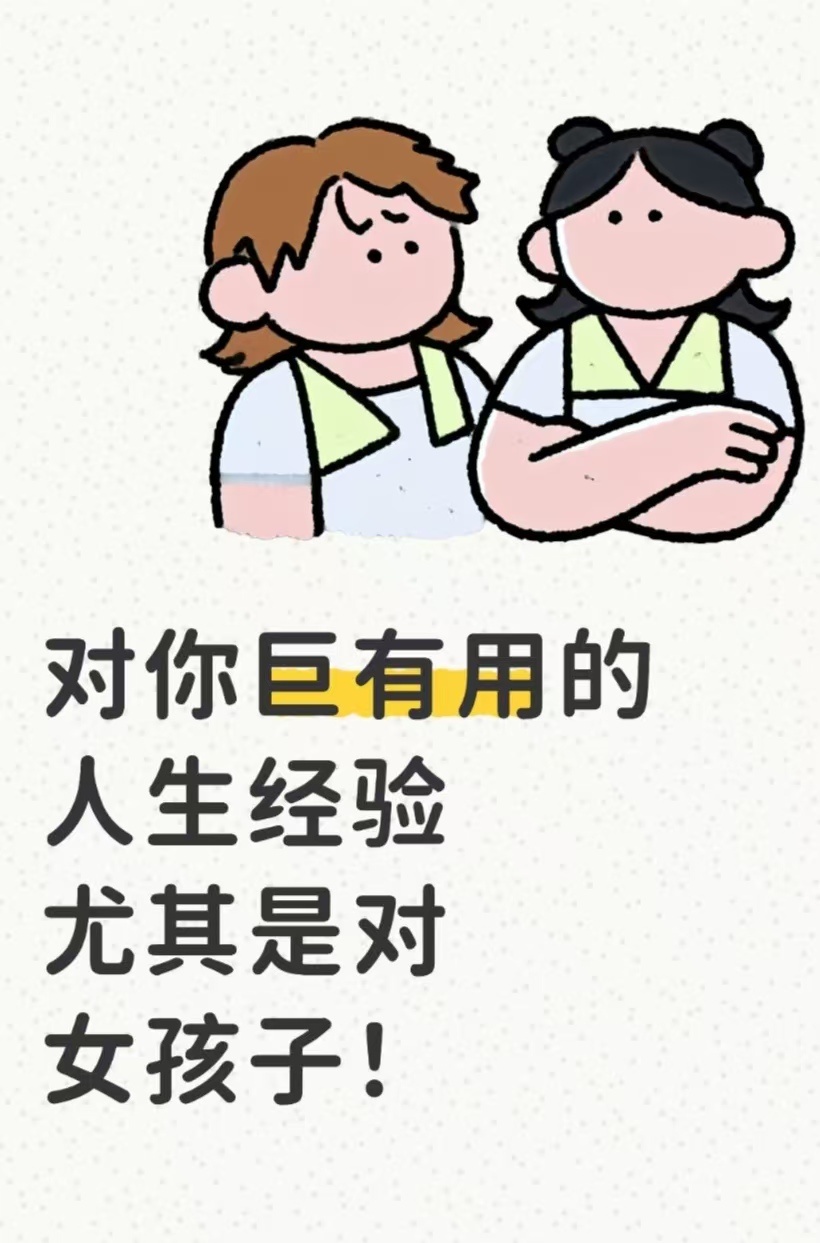 对你巨有用的人生经验,尤其是对女孩子1.坚决不要过与自己不匹配的人生2.不要带朋