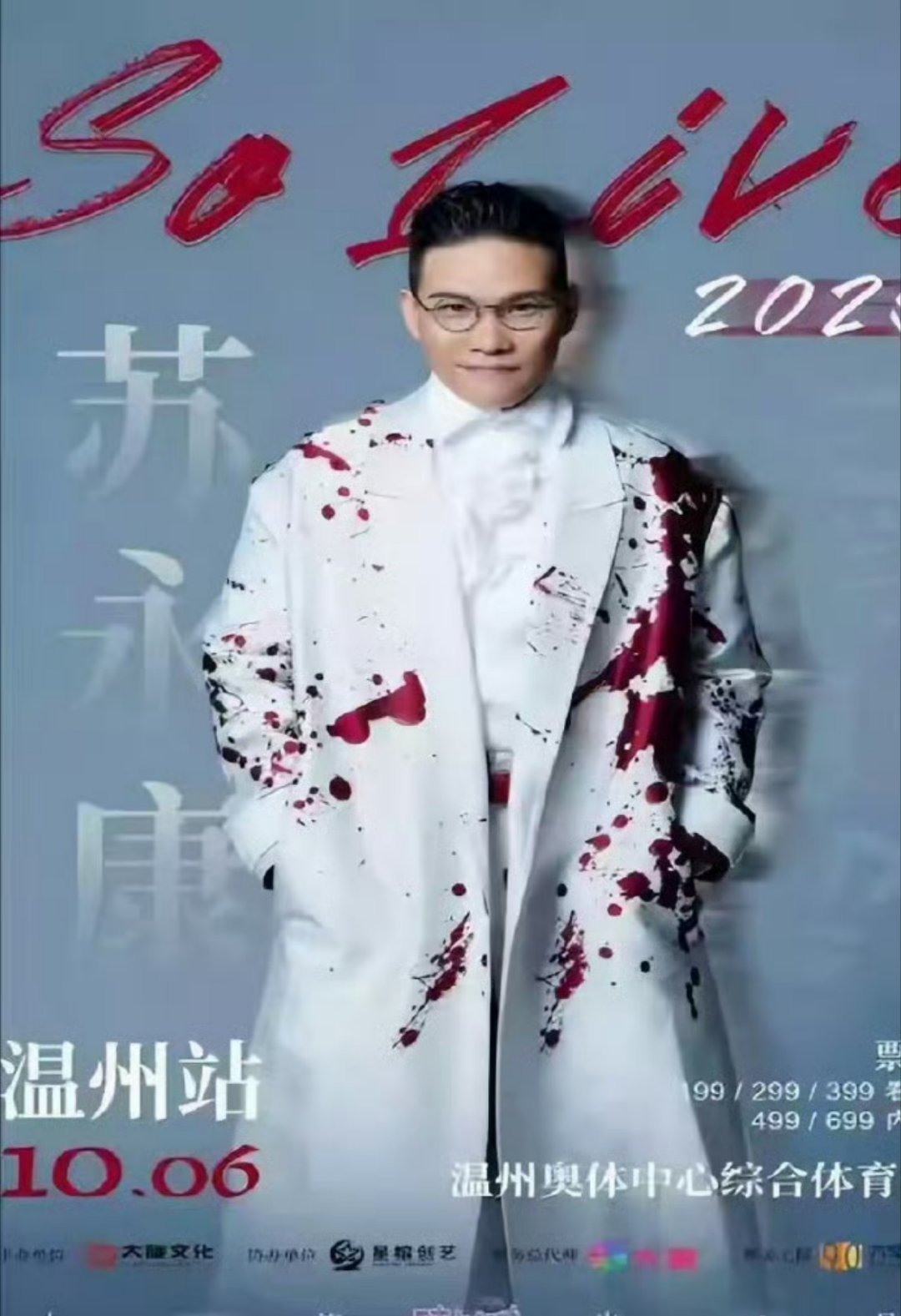 苏永康复出开唱被叫停，“合规”不是涉毒艺人的免死金牌！苏永康温州演唱会从高调官宣