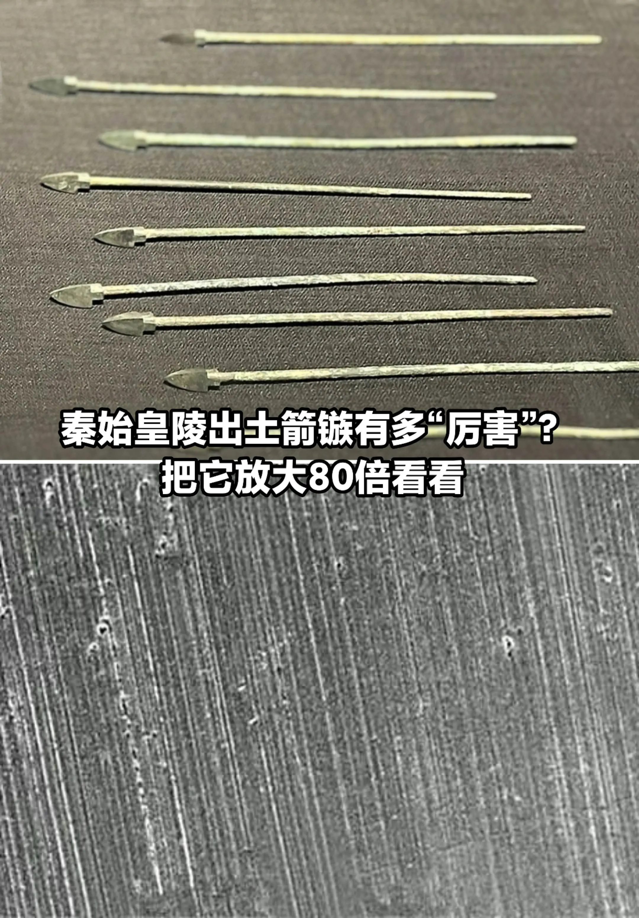 秦始皇陵出土箭镞有多厉害！放大80倍看！