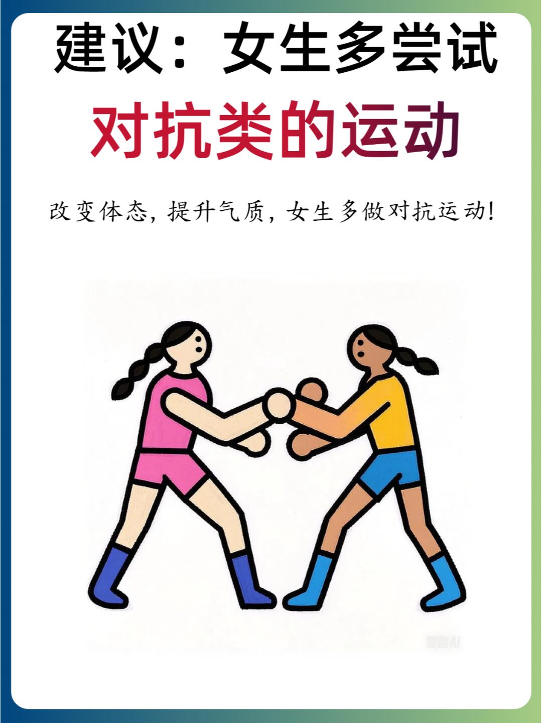❣️建议：女生多尝试对抗类运动，真有用！