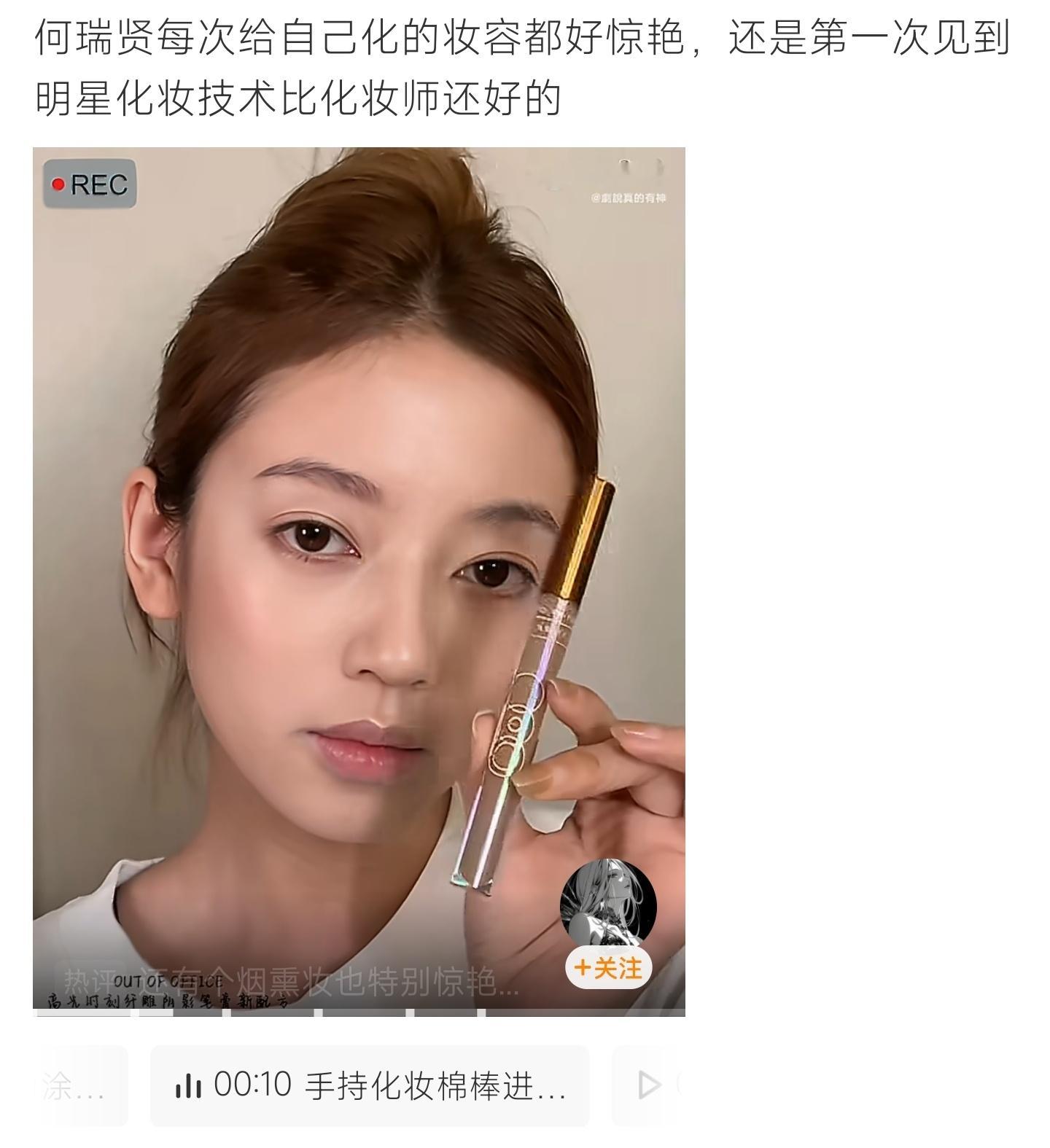 何瑞贤化妆技术比化妆师还好何瑞贤自学化妆手法细腻精致，上镜妆容质感惊艳，手艺完全