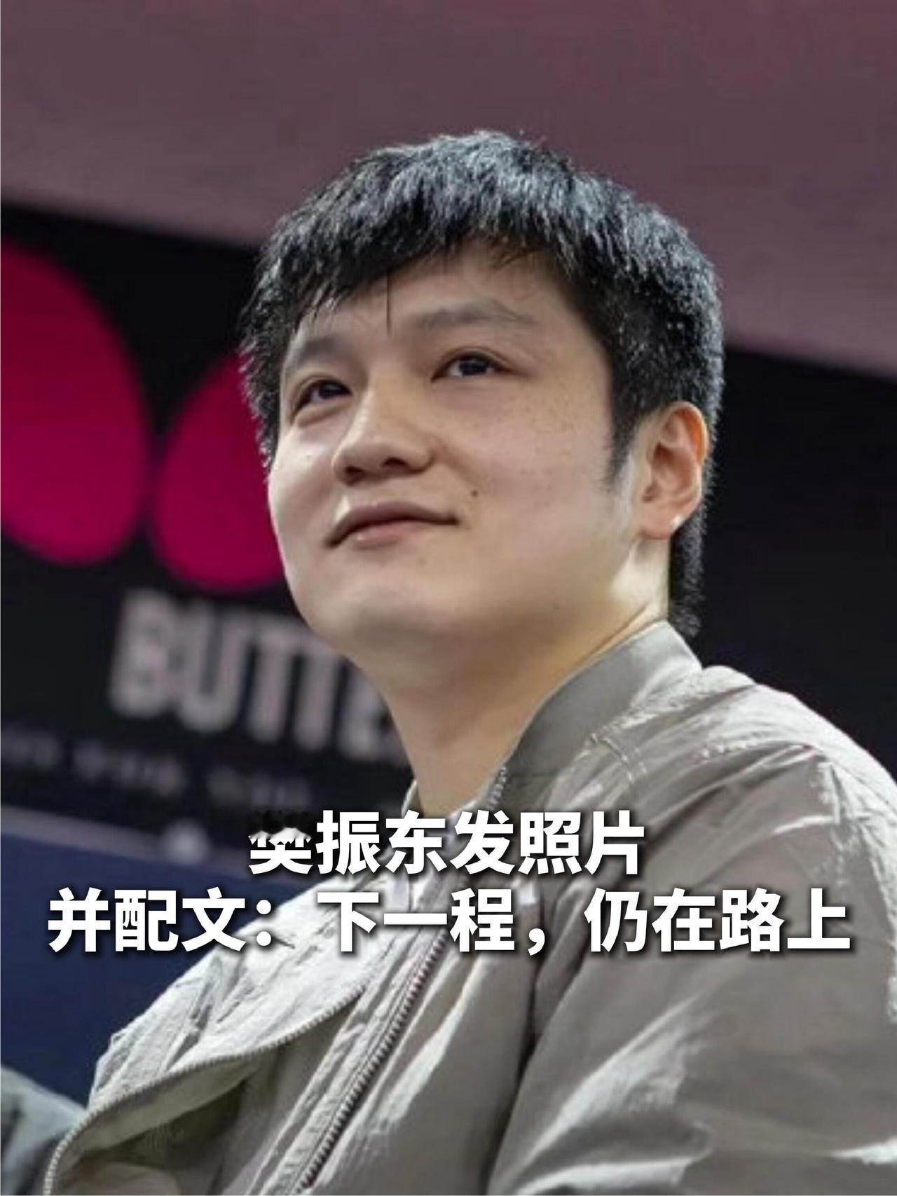 还是要细细品味樊振东说的深意，下一程，仍旧在，但不一定会是乒乓球了，谁记得这句话
