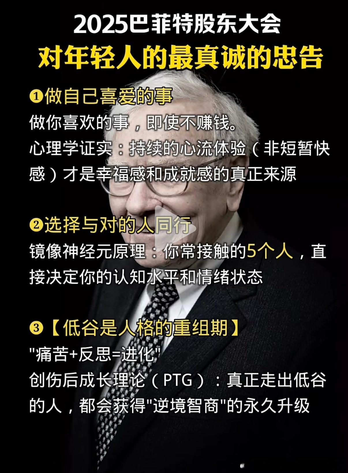 巴菲特2025股东大会告诫：1、做自己喜欢的事。持续的心流满足（而非短暂的快感）