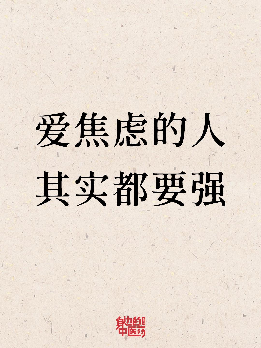 请把这篇分享给身边爱焦虑的朋友