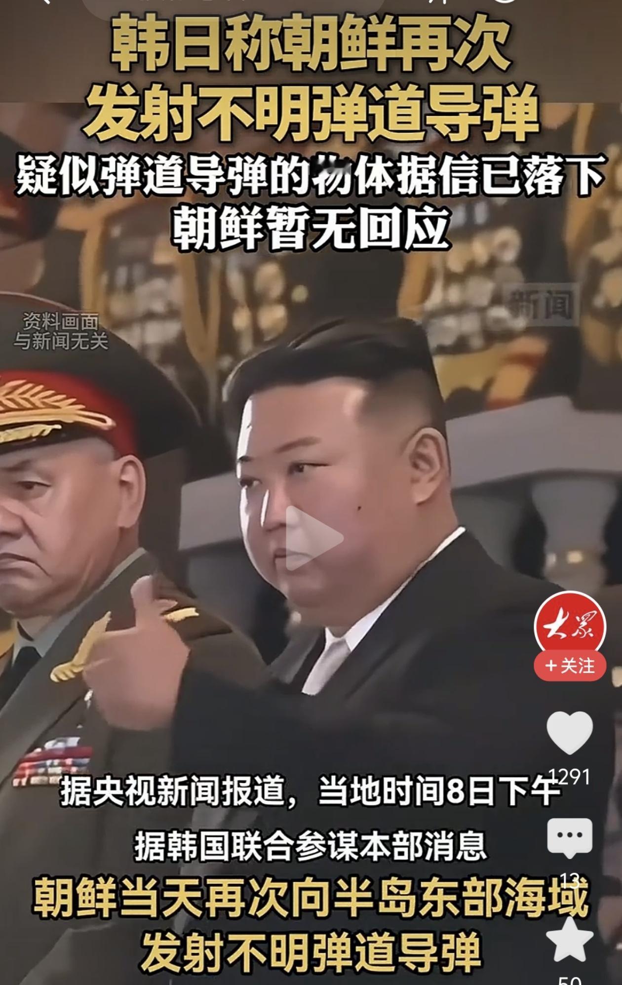 朝鲜又发射导弹了。

这次是弹道导弹，落到了半岛东部海域。韩国联合参谋本部第一时