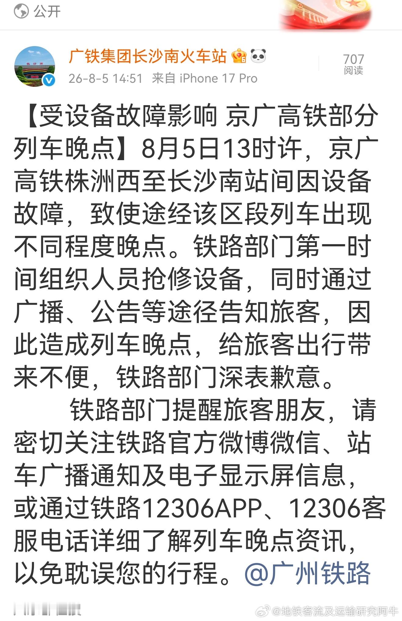 京广高铁 【受设备故障影响 京广高铁部分列车晚点】今日（2026年8月5日）13