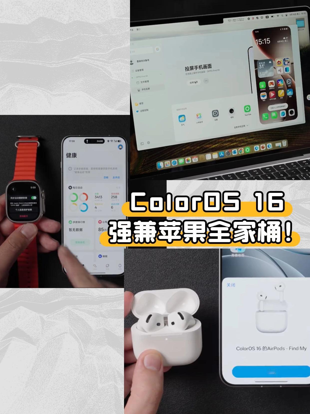 上班摸鱼汇总了ColorOS 16亮点~
都说安卓苹果是两个平行世界
换手机要么